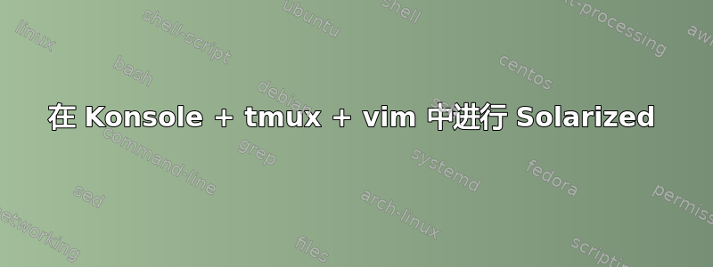 在 Konsole + tmux + vim 中进行 Solarized