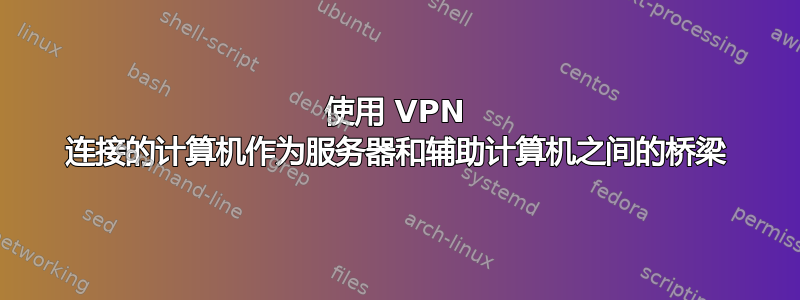 使用 VPN 连接的计算机作为服务器和辅助计算机之间的桥梁