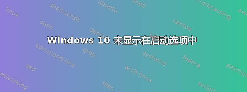 Windows 10 未显示在启动选项中