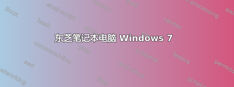 东芝笔记本电脑 Windows 7 