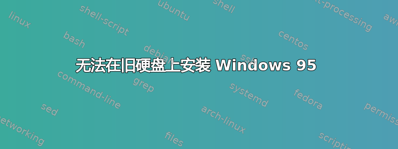 无法在旧硬盘上安装 Windows 95