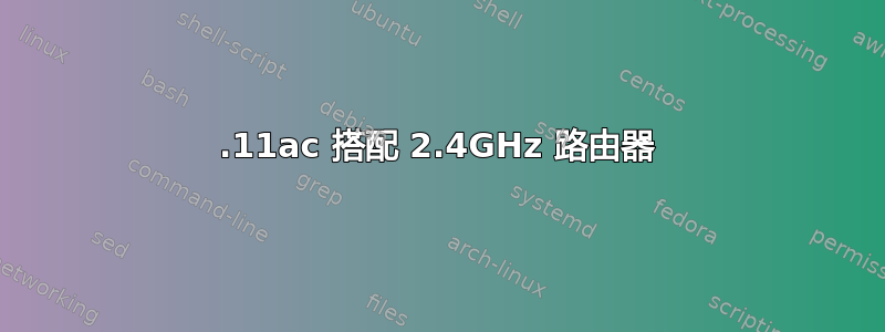 802.11ac 搭配 2.4GHz 路由器