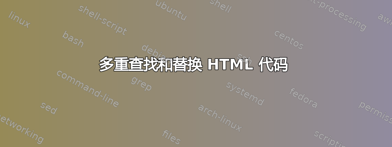 多重查找和替换 HTML 代码