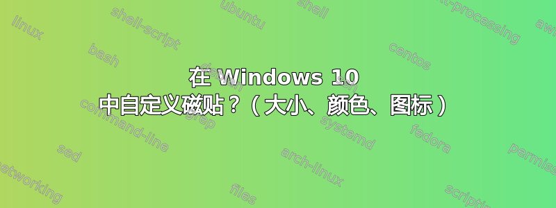 在 Windows 10 中自定义磁贴？（大小、颜色、图标）