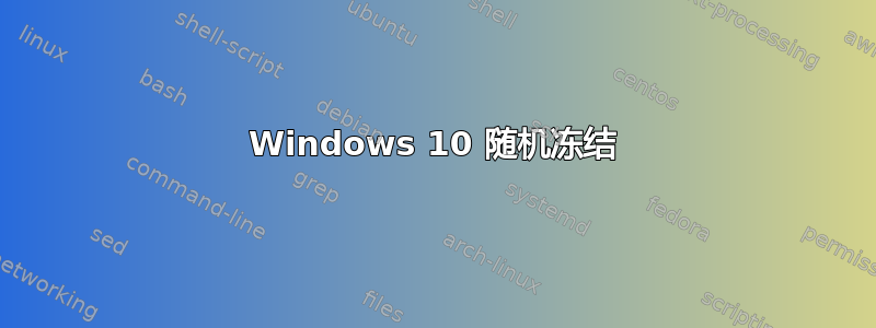 Windows 10 随机冻结