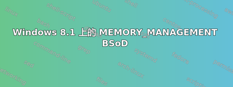 Windows 8.1 上的 MEMORY_MANAGEMENT BSoD