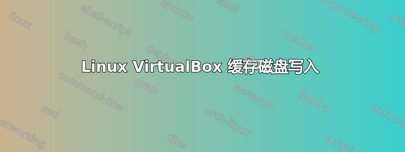 Linux VirtualBox 缓存磁盘写入