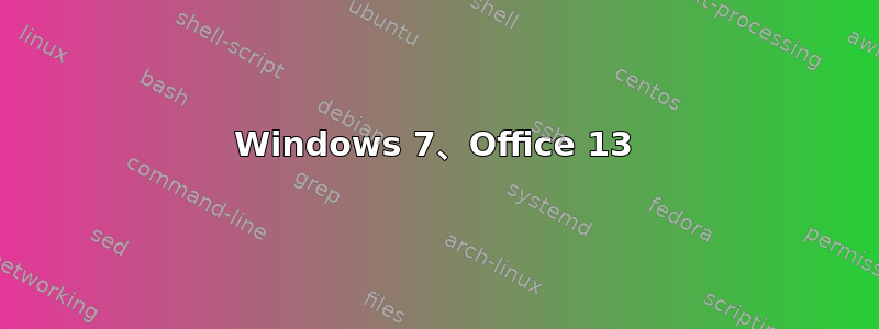 Windows 7、Office 13