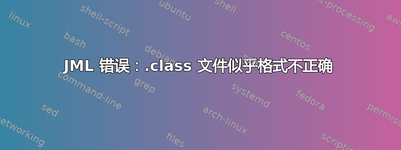 JML 错误：.class 文件似乎格式不正确