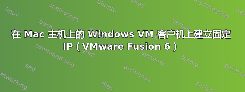 在 Mac 主机上的 Windows VM 客户机上建立固定 IP（VMware Fusion 6）