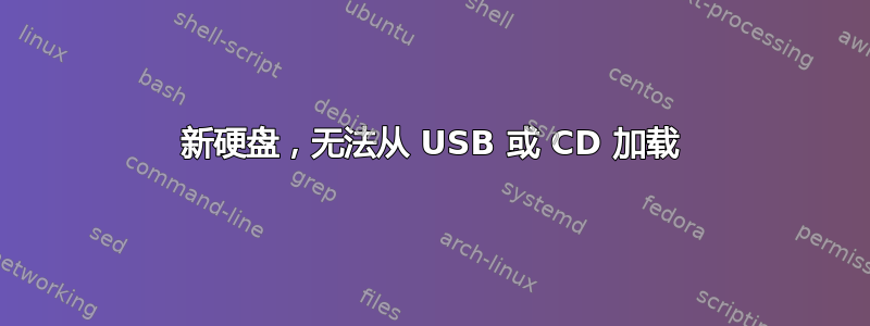 新硬盘，无法从 USB 或 CD 加载