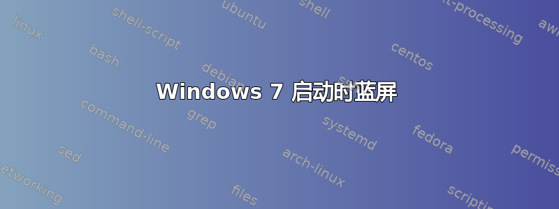 Windows 7 启动时蓝屏