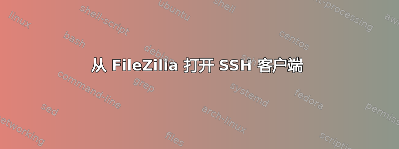 从 FileZilla 打开 SSH 客户端