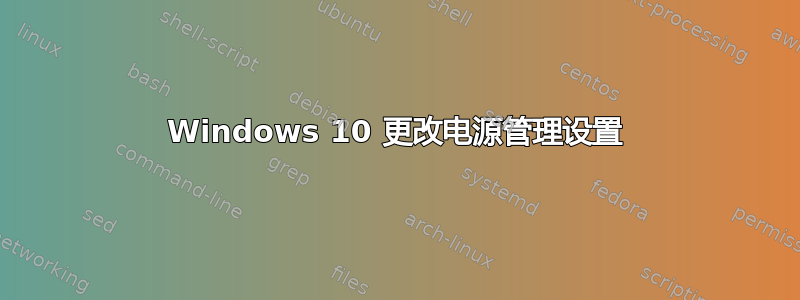 Windows 10 更改电源管理设置