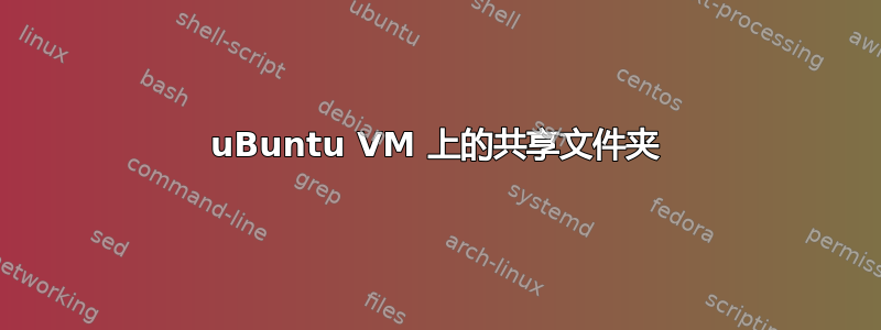 uBuntu VM 上的共享文件夹