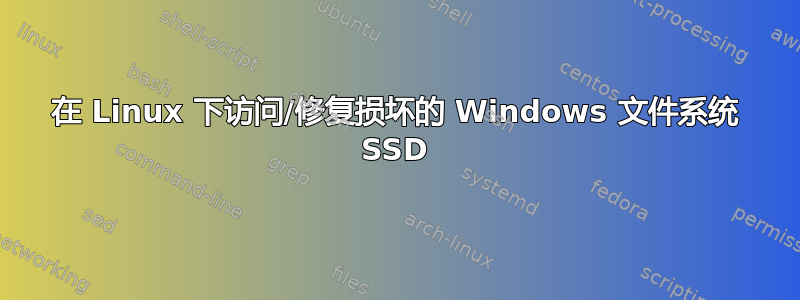 在 Linux 下访问/修复损坏的 Windows 文件系统 SSD