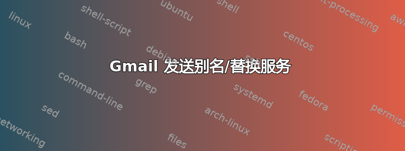 Gmail 发送别名/替换服务