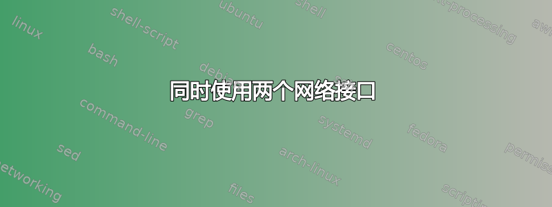 同时使用两个网络接口