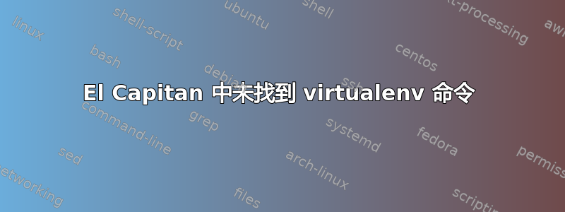 El Capitan 中未找到 virtualenv 命令