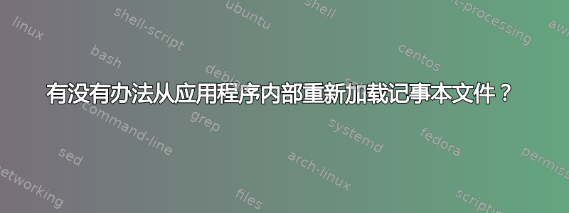 有没有办法从应用程序内部重新加载记事本文件？