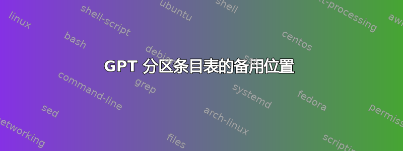 GPT 分区条目表的备用位置