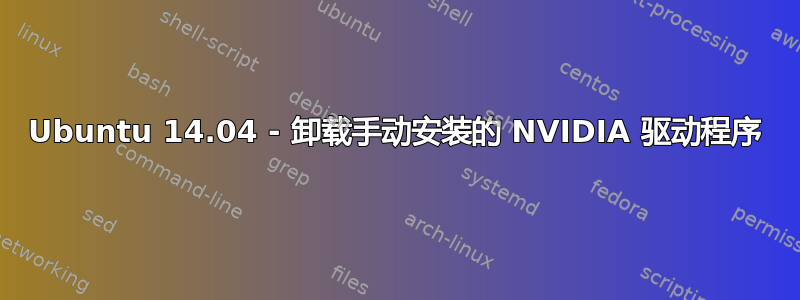 Ubuntu 14.04 - 卸载手动安装的 NVIDIA 驱动程序