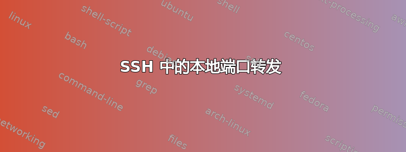 SSH 中的本地端口转发