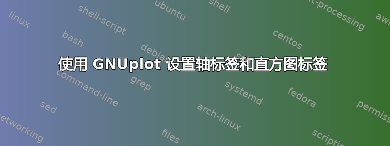 使用 GNUplot 设置轴标签和直方图标签