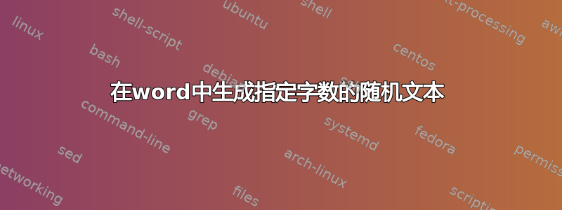 在word中生成指定字数的随机文本