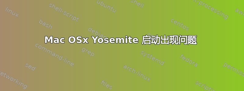 Mac OSx Yosemite 启动出现问题