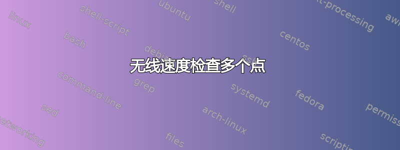 无线速度检查多个点