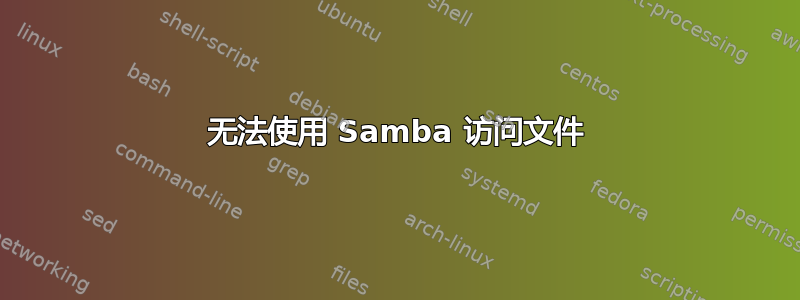 无法使用 Samba 访问文件