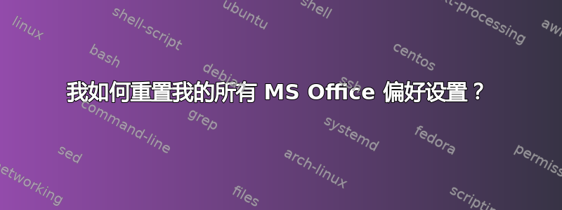 我如何重置我的所有 MS Office 偏好设置？