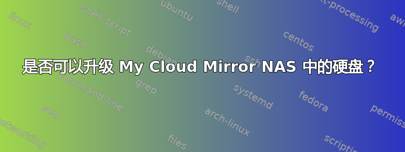 是否可以升级 My Cloud Mirror NAS 中的硬盘？