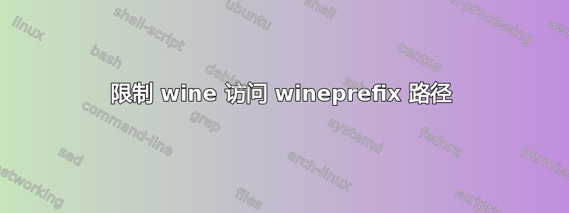 限制 wine 访问 wineprefix 路径