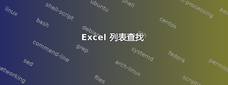 Excel 列表查找