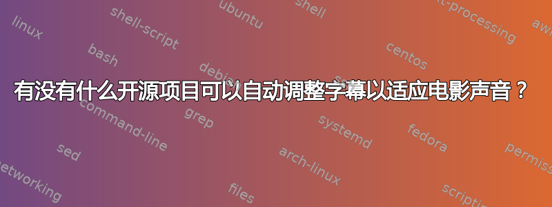 有没有什么开源项目可以自动调整字幕以适应电影声音？