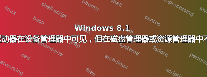 Windows 8.1 外部驱动器在设备管理器中可见，但在磁盘管理器或资源管理器中不可见