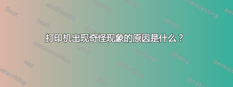 打印机出现奇怪现象的原因是什么？