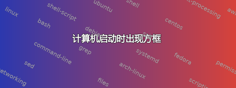 计算机启动时出现方框