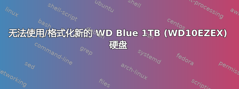 无法使用/格式化新的 WD Blue 1TB (WD10EZEX) 硬盘