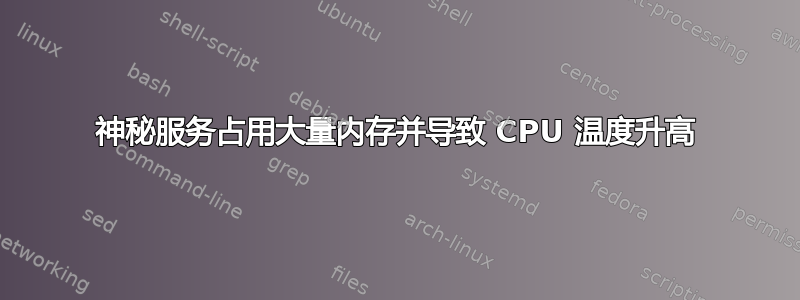 神秘服务占用大量内存并导致 CPU 温度升高