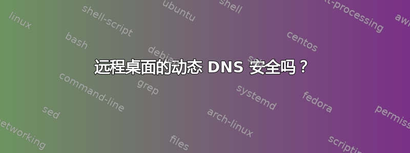 远程桌面的动态 DNS 安全吗？