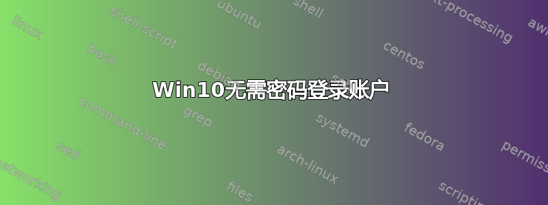 Win10无需密码登录账户