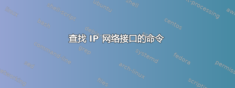 查找 IP 网络接口的命令