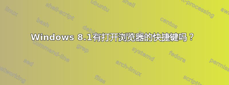 Windows 8.1有打开浏览器的快捷键吗？