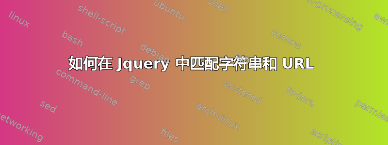 如何在 Jquery 中匹配字符串和 URL