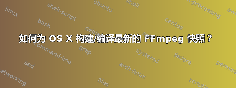 如何为 OS X 构建/编译最新的 FFmpeg 快照？