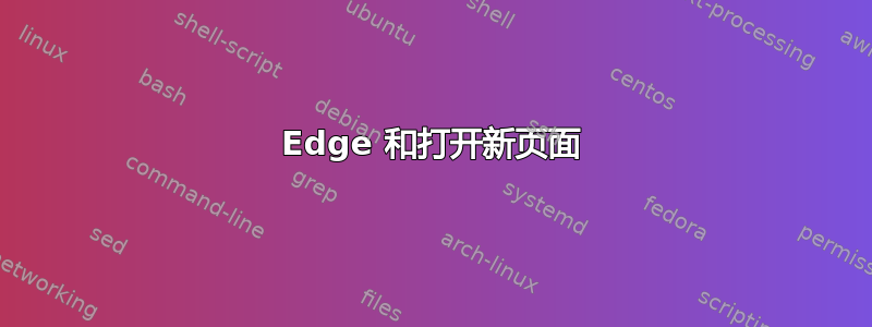 Edge 和打开新页面