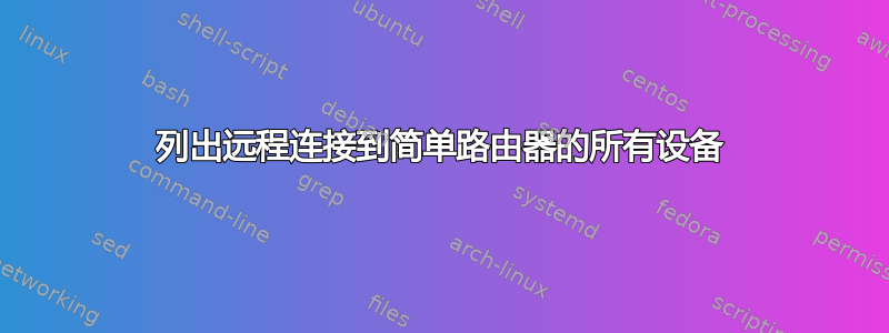 列出远程连接到简单路由器的所有设备